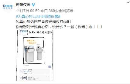 創(chuàng)想儀器聯(lián)合眾藍V在微博為真心話打call
